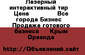 Лазерный интерактивный тир › Цена ­ 350 000 - Все города Бизнес » Продажа готового бизнеса   . Крым,Ореанда